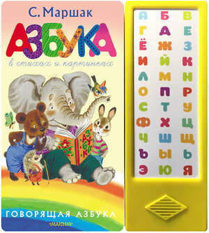 АСТ Маршак С.Я. "Азбука в стихах и картинках" 371269 978-5-17-122447-9 