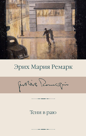 АСТ Эрих Мария Ремарк "Тени в раю (новый перевод)" 371277 978-5-17-122474-5 