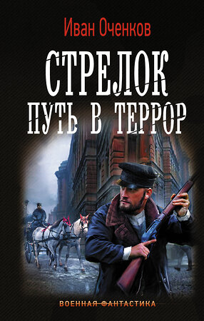 АСТ Иван Оченков "Стрелок. Путь в террор" 371289 978-5-17-122498-1 