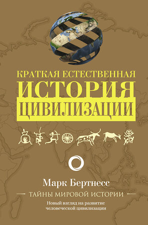 АСТ Марк Бертнесс "Краткая естественная история цивилизации" 371291 978-5-17-122502-5 