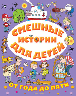 АСТ Драгунский В.Ю., Успенский Э.Ю., Остер Г.Б. и др. "Смешные истории для детей от года до пяти" 371304 978-5-17-122550-6 