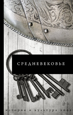 АСТ Каракаев Б.С. "Средневековье" 371308 978-5-17-122556-8 