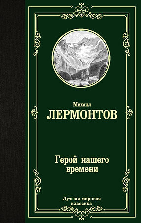 АСТ Михаил Юрьевич Лермонтов "Герой нашего времени" 371314 978-5-17-122583-4 