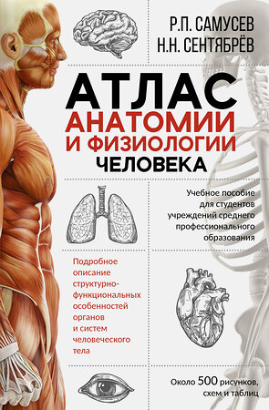 АСТ Самусев Р.П., Сентябрев Н.Н. "Атлас анатомии и физиологии человека. Учебное пособие для студентов учреждений среднего профессионального образования" 371316 978-5-17-122587-2 