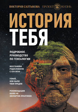 АСТ Виктория Салтыкова и "Проект Жизнь" "История тебя. Восстанови родословную с XVII века" 371318 978-5-17-122595-7 