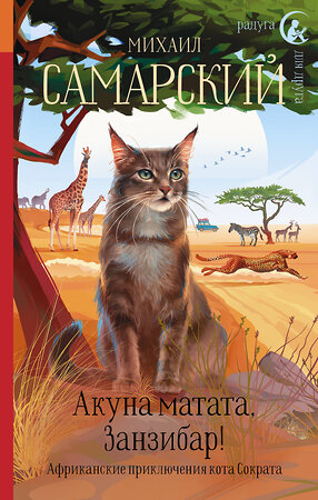 АСТ Михаил Самарский "Акуна матата, Занзибар! Африканские приключения кота Сократа" 371321 978-5-17-122602-2 