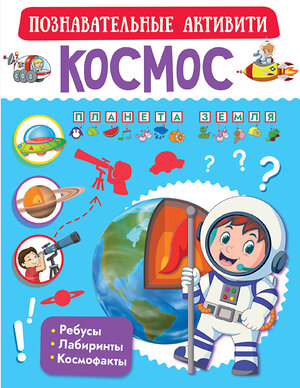 АСТ . "Космос" 371327 978-5-17-122614-5 