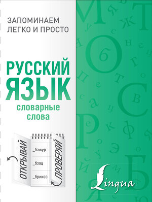 АСТ . "Русский язык. Словарные слова" 371331 978-5-17-122722-7 