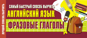 АСТ . "Самый быстрый способ выучить английский язык. Фразовые глаголы" 371332 978-5-17-122731-9 