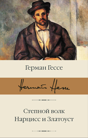 АСТ Герман Гессе "Степной волк. Нарцисс и Златоуст" 371334 978-5-17-122783-8 