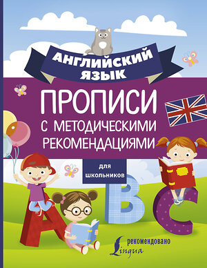 АСТ . "Английский язык для школьников. Прописи с методическими рекомендациями" 371336 978-5-17-122813-2 