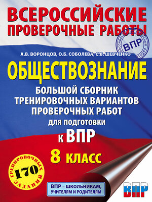 АСТ А. В. Воронцов, О. Б. Соболева, С. В. Шевченко "Обществознание. Большой сборник тренировочных вариантов проверочных работ для подготовки к ВПР. 8 класс" 371338 978-5-17-122660-2 