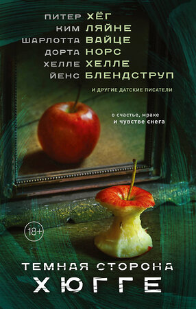 АСТ Питер Хёг, Ким Ляйне, Шарлотта Вайце, Хелле Хелле, Йенс Блендструп, Дорта Норс "Темная сторона Хюгге" 371339 978-5-17-122686-2 