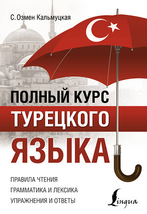 АСТ С. О. Кальмуцкая "Полный курс турецкого языка" 371340 978-5-17-122775-3 