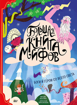 АСТ Аккатино Марция, Бренлла Лора "Большая книга мифов. Боги и герои со всего света" 371341 978-5-17-122789-0 