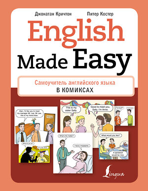 АСТ Джонатан Кричтон, Питер Костер "English Made Easy: Самоучитель английского языка в комиксах" 371346 978-5-17-122843-9 