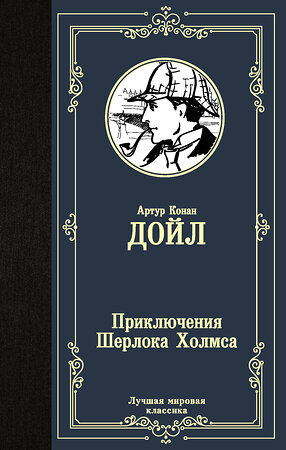 АСТ Артур Конан Дойл "Приключения Шерлока Холмса" 371348 978-5-17-122939-9 