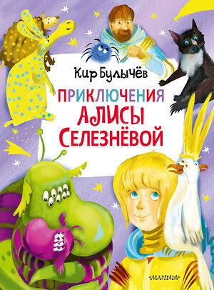 АСТ Булычев К. "Приключения Алисы Селезнёвой (3 книги внутри)" 371351 978-5-17-122675-6 