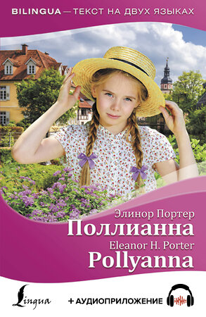 АСТ Элинор Портер "Поллианна = Pollyanna + аудиоприложение" 371357 978-5-17-122772-2 