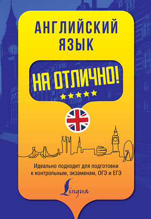 АСТ М. В. Вакулина, А. А. Яценко "Английский язык на отлично!" 371362 978-5-17-122844-6 