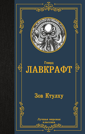 АСТ Лавкрафт Г.Ф. "Зов Ктулху" 371364 978-5-17-122971-9 