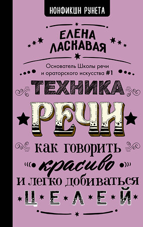 АСТ Елена Ласкавая "Техника речи. Как говорить красиво и легко добиваться целей" 371371 978-5-17-137240-8 