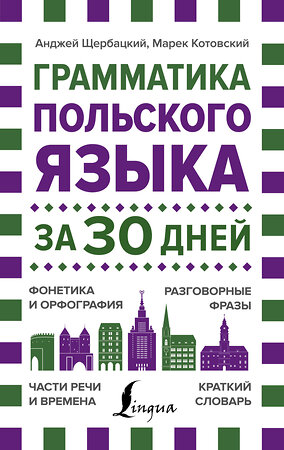 АСТ Анджей Щербацкий, Марек Котовский "Грамматика польского языка за 30 дней" 371372 978-5-17-122763-0 