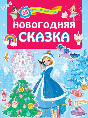 АСТ Дмитриева В.Г. "Новогодняя сказка" 371378 978-5-17-122645-9 