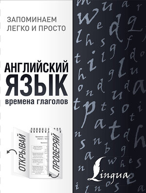 АСТ . "Английский язык. Времена глаголов" 371381 978-5-17-122716-6 