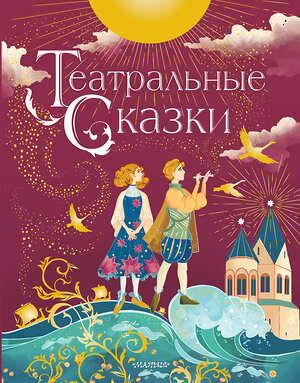 АСТ Дружинина М.В. "Театральные сказки" 371384 978-5-17-122853-8 