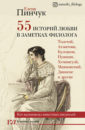 АСТ Пинчук Е.И. "55 историй любви в заметках филолога. Кто вдохновлял известных писателей" 371386 978-5-17-122715-9 