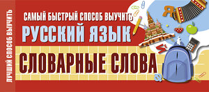 АСТ . "Самый быстрый способ выучить русский язык. Словарные слова" 371387 978-5-17-122727-2 