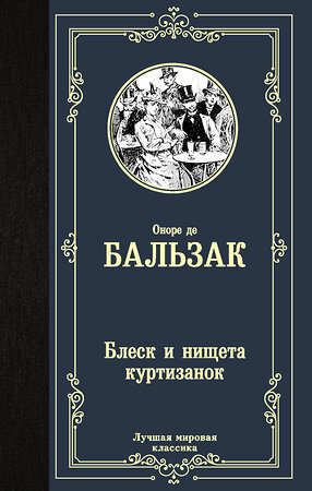 АСТ О. Д. Бальзак "Блеск и нищета куртизанок" 371406 978-5-17-122904-7 