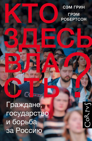 АСТ Сэмюел Грин, Грэм Робертсон "Кто здесь власть?" 371407 978-5-17-122854-5 