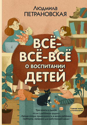 АСТ Петрановская Л.В. "Всё-всё-всё о воспитании детей" 371408 978-5-17-122855-2 