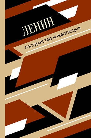 АСТ Ленин В.И. "Государство и революция" 371410 978-5-17-122972-6 