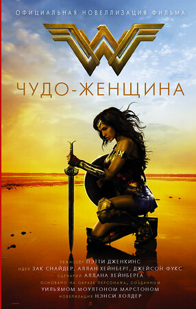 АСТ Нэнси Холдер "Чудо-женщина. Официальная новеллизация" 371425 978-5-17-122883-5 