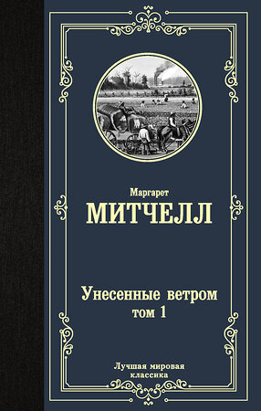 АСТ Маргарет Митчелл "Унесенные ветром т. 1" 371428 978-5-17-122911-5 