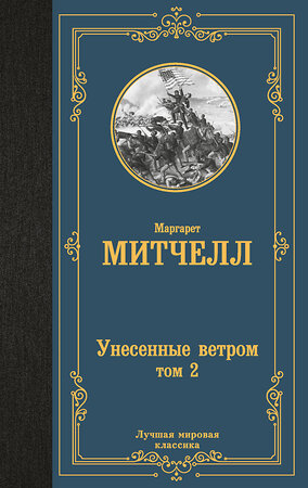 АСТ Маргарет Митчелл "Унесенные ветром т. 2" 371431 978-5-17-122912-2 