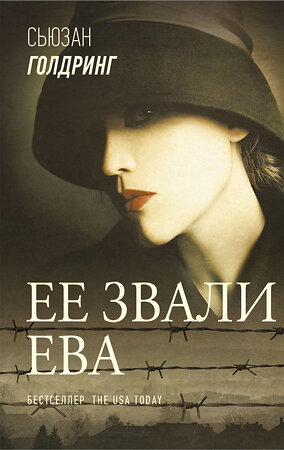 АСТ Сьюзан Голдринг "Ее звали Ева" 371438 978-5-17-122970-2 