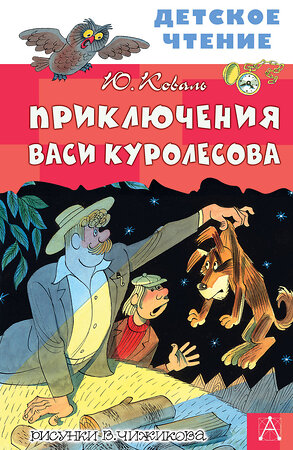 АСТ Коваль Ю.И. "Приключения Васи Куролесова. Рисунки В. Чижикова" 371440 978-5-17-123039-5 