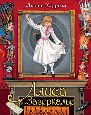 АСТ Льюис Кэрролл "Алиса в Зазеркалье. Илл. М.Митрофанова" 371444 978-5-17-122987-0 