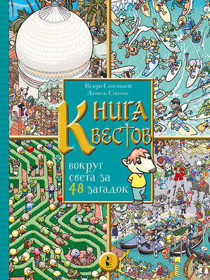 АСТ Валери Сансоннет, Даниэль Спонтон "Книга квестов. Вокруг света за 48 загадок" 371454 978-5-17-123018-0 