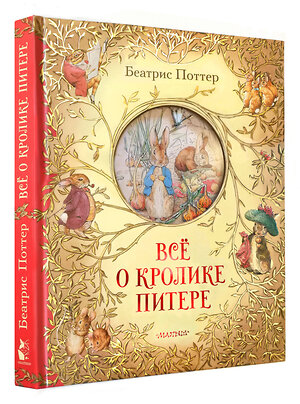 АСТ Беатрис Поттер "Всё о кролике Питере" 371456 978-5-17-123020-3 