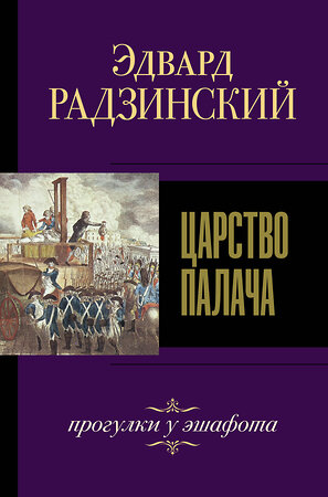 АСТ Радзинский Э.С. "Царство палача" 371466 978-5-17-123057-9 