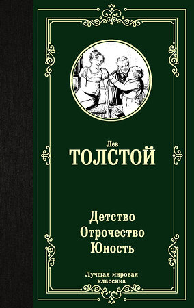 АСТ Толстой Лев Николаевич "Детство. Отрочество. Юность" 371475 978-5-17-123120-0 