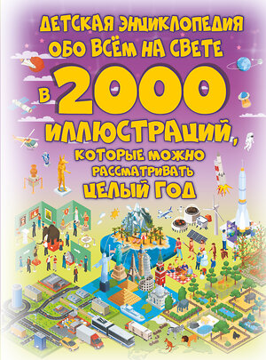 АСТ Ермакович Д.И. "Детская энциклопедия обо всём на свете в 2000 иллюстраций, которые можно рассматривать целый год" 371476 978-5-17-123080-7 