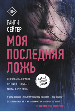 АСТ Райли Сейгер "Моя последняя ложь" 371477 978-5-17-123084-5 