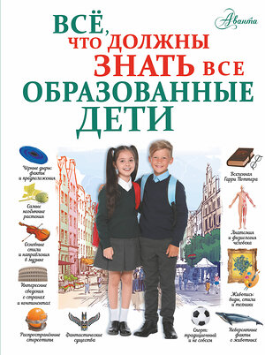 АСТ Шибко Е.С. "Всё, что должны знать все образованные дети" 371484 978-5-17-123107-1 