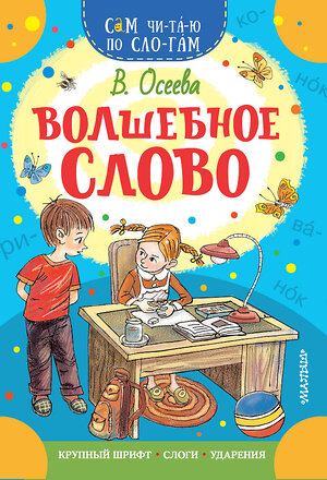 АСТ Осеева В.А. "Волшебное слово" 371487 978-5-17-123114-9 